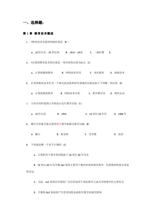 《现代教育技术》题库选择题