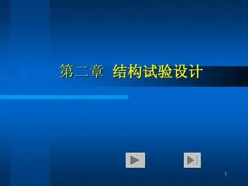 结构试验第二章BYLWS