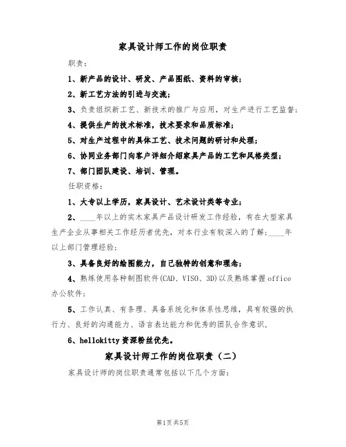 家具设计师工作的岗位职责（四篇）