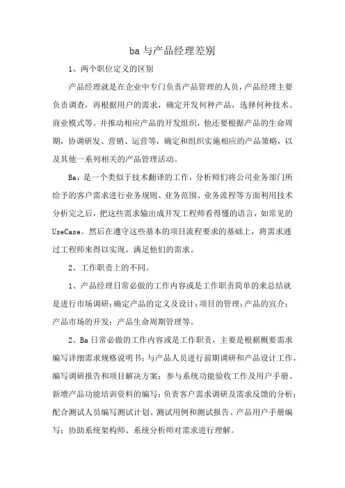 ba与产品经理差别