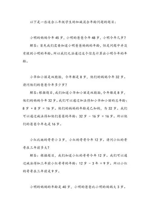 二年级加减混合年龄问题题目