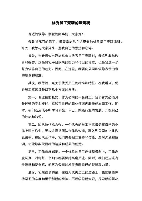 优秀员工竞聘的演讲稿