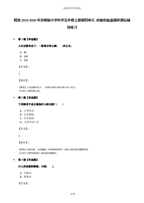 精选2019-2020年苏教版小学科学五年级上册第四单元 呼吸和血液循环课后辅导练习