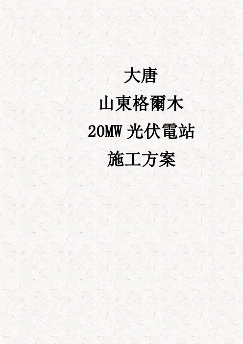 20MW光伏电站土建、电气工程施工方案