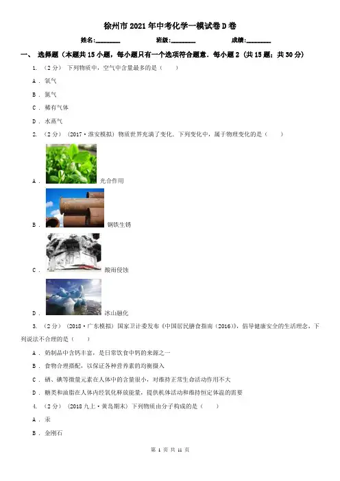 徐州市2021年中考化学一模试卷D卷(模拟)