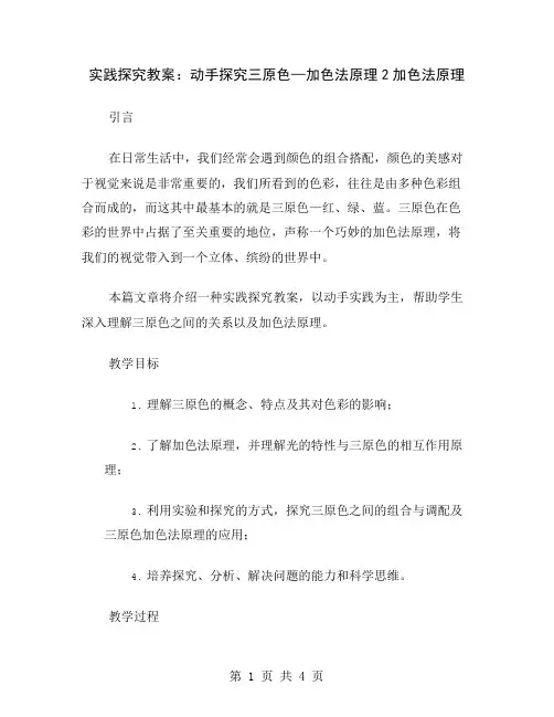 实践探究教案：动手探究三原色—加色法原理2