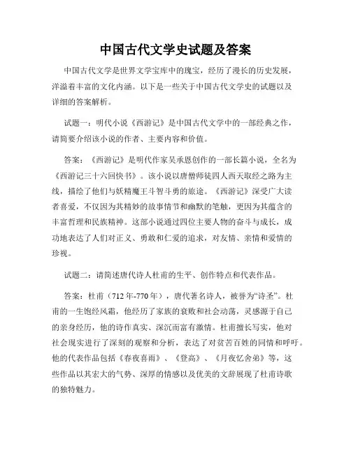 中国古代文学史试题及答案