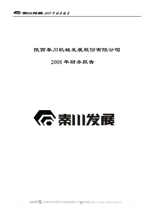 秦川发展：2008年度财务报告之审计报告