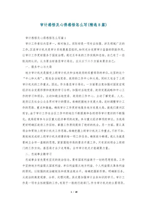 审计感悟及心得感悟怎么写(精选8篇)