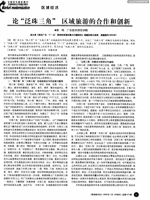 论“泛珠三角”区域旅游的合作和创新