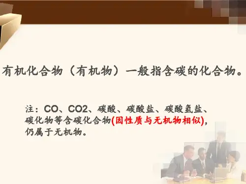 有机化合物PPT课件