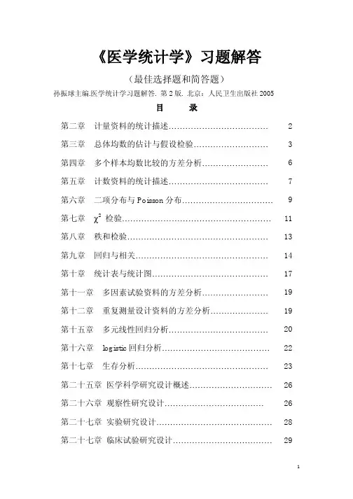 《医学统计学》习题解答(最佳选择题和简答题)