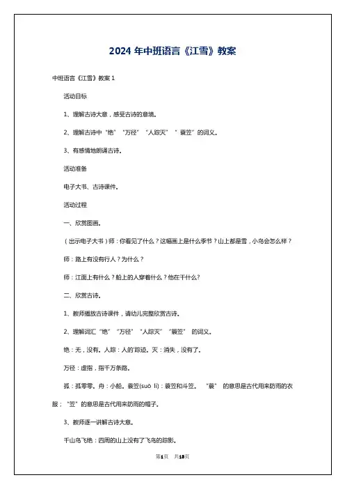 2024年中班语言《江雪》教案