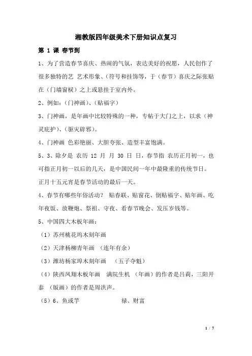 【知识点】湘教版四年级美术下册知识点复习