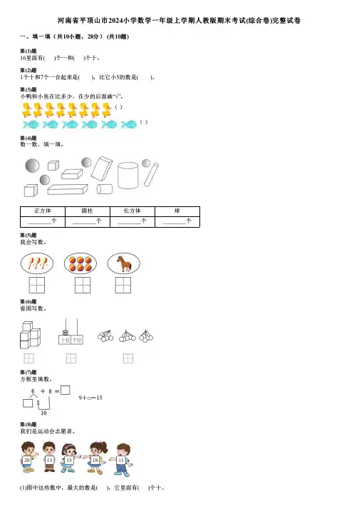 河南省平顶山市2024小学数学一年级上学期人教版期末考试(综合卷)完整试卷