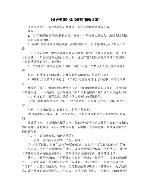 《堂吉诃德》读书笔记(精选多篇)