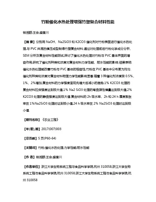 竹粉催化水热处理增强竹塑复合材料性能