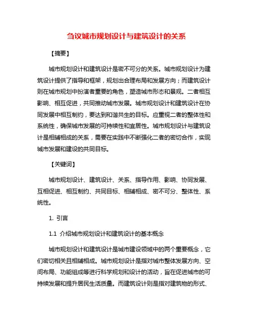 刍议城市规划设计与建筑设计的关系