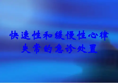 快速性和缓慢性心律失常的急诊处置