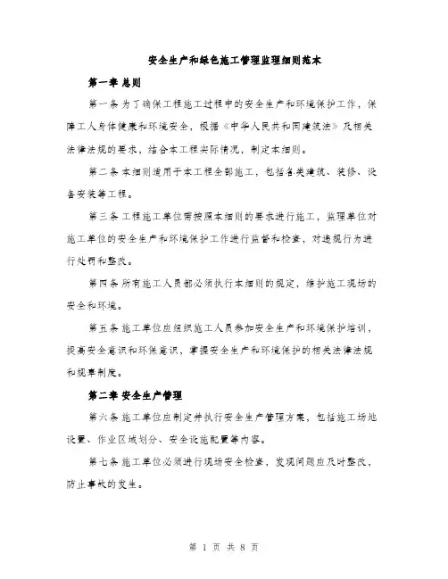 安全生产和绿色施工管理监理细则范本