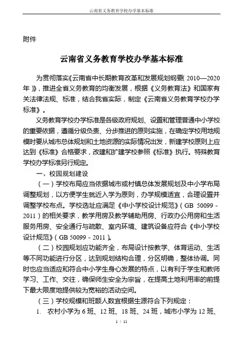 云南省义务教育学校办学基本标准