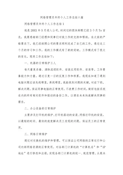 网络管理员年终个人工作总结六篇