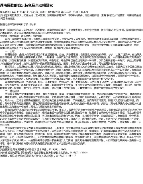 湖南民歌的音乐特色及其演唱研究