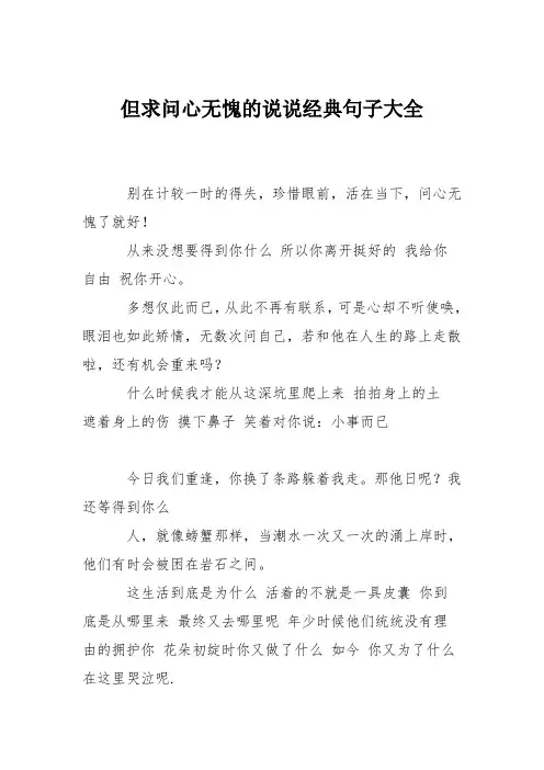 但求问心无愧的说说经典句子大全