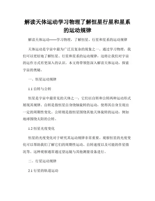 解读天体运动学习物理了解恒星行星和星系的运动规律