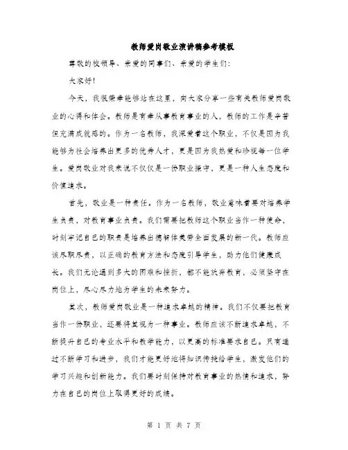 教师爱岗敬业演讲稿参考模板
