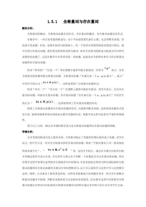 人教A版(2019)高中数学必修第一册1.5.1全称量词与存在量词教学设计