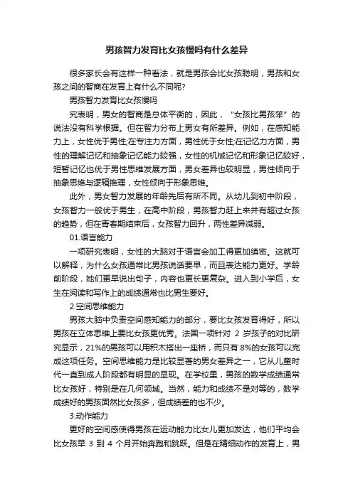 男孩智力发育比女孩慢吗有什么差异