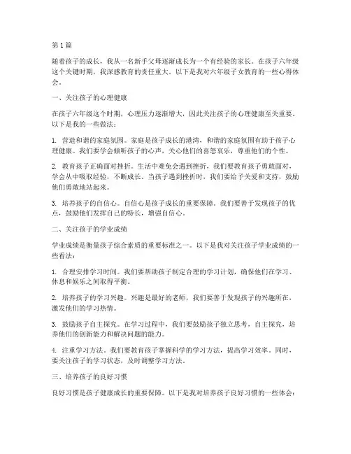 六年级子女教育心得体会(3篇)