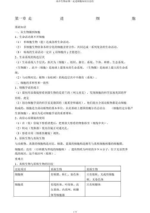 高中生物必修一走进细胞知识点总结