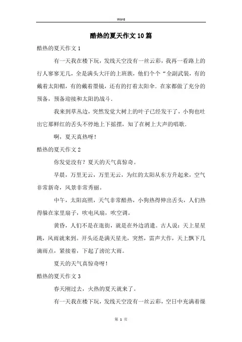 酷热的夏天作文10篇