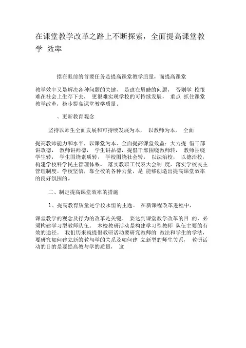 在课堂教学改革之路上不断探索,全面提高课堂教学效率-精选教育文档