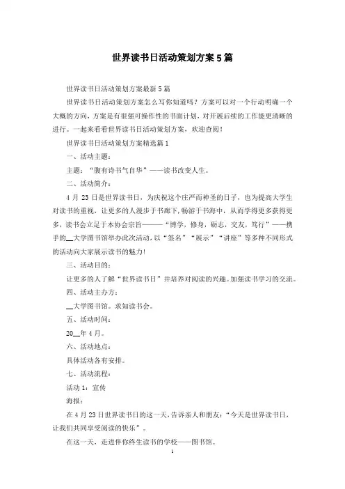 世界读书日活动策划方案5篇