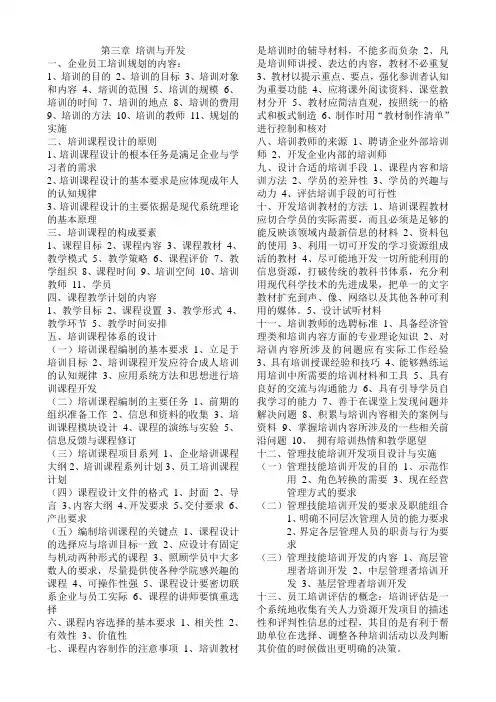 人力资源二级第三章培训与开发重点
