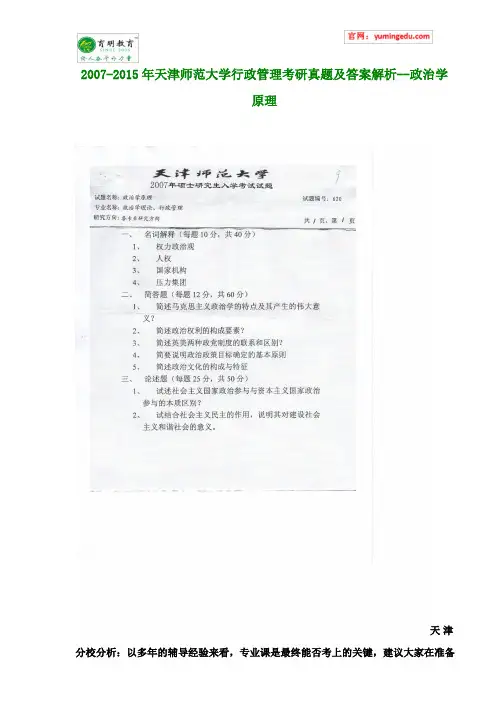 2007-2015年天津师范大学行政管理考研真题及答案解析--政治学原理