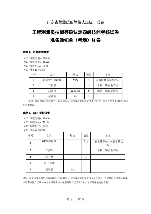 广东职业技能等级证书技能考核试卷工程测量员(四级)技能题样卷