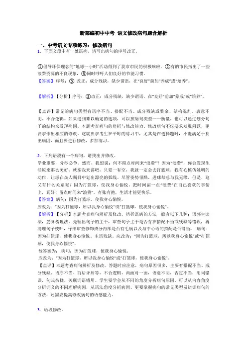新部编初中中考 语文修改病句题含解析