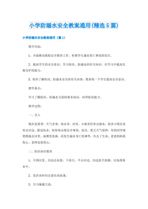 小学防溺水安全教案通用(精选5篇)