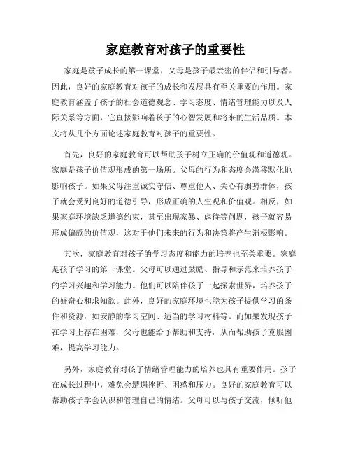 家庭教育对孩子的重要性