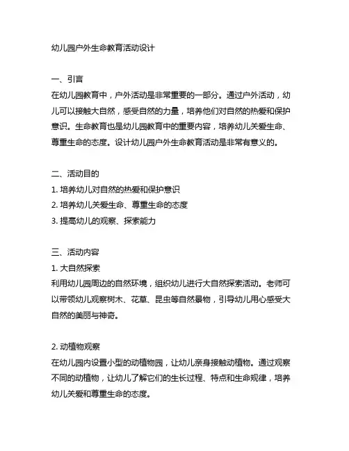 幼儿园户外生命教育活动设计 幼儿园活动