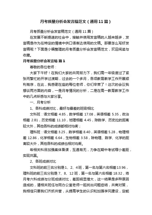 月考质量分析会发言稿范文（通用11篇）