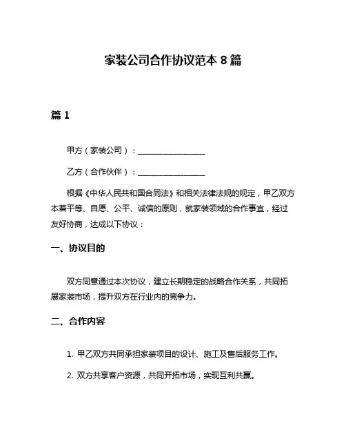 家装公司合作协议范本8篇