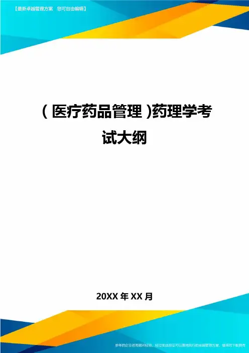 [医疗药品管控]药理学考试大纲