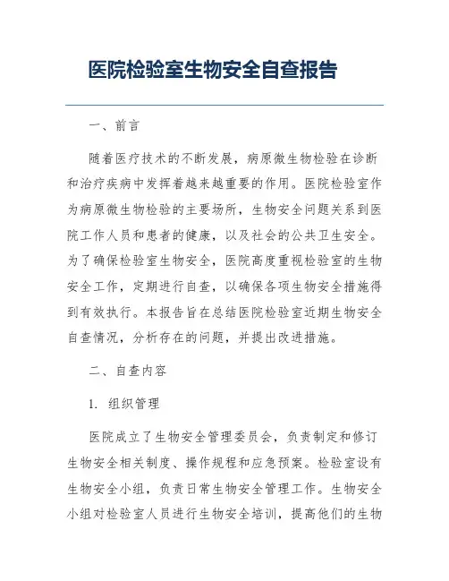医院检验室生物安全自查报告