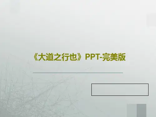 《大道之行也》PPT-完美版PPT共42页
