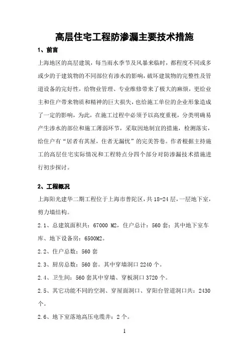高层住宅工程防渗漏主要技术措施